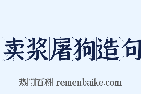 卖浆屠狗造句是什么意思的图片